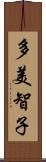 多美智子 Scroll