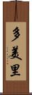 多美里 Scroll