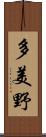 多美野 Scroll