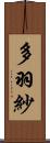 多羽紗 Scroll