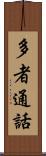 多者通話 Scroll