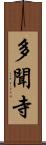 多聞寺 Scroll