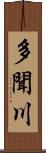 多聞川 Scroll