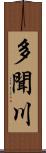 多聞川 Scroll