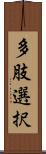 多肢選択 Scroll