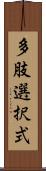 多肢選択式 Scroll