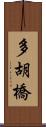 多胡橋 Scroll