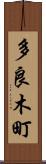 多良木町 Scroll