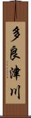 多良津川 Scroll