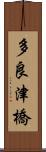 多良津橋 Scroll
