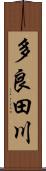 多良田川 Scroll