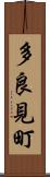 多良見町 Scroll