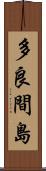 多良間島 Scroll