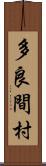 多良間村 Scroll