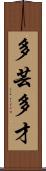 多芸多才 Scroll