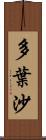 多葉沙 Scroll