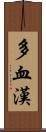 多血漢 Scroll