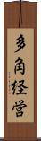 多角経営 Scroll