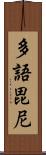 多語毘尼 Scroll