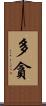 多貪 Scroll