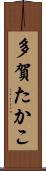 多賀たかこ Scroll