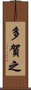 多賀之 Scroll
