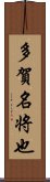 多賀名将也 Scroll