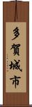 多賀城市 Scroll