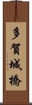 多賀城橋 Scroll