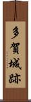 多賀城跡 Scroll