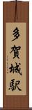 多賀城駅 Scroll