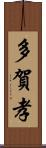 多賀孝 Scroll