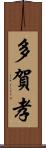 多賀孝 Scroll