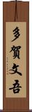多賀文吾 Scroll