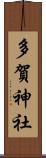 多賀神社 Scroll