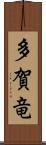 多賀竜 Scroll