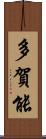多賀能 Scroll