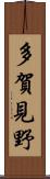 多賀見野 Scroll