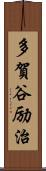 多賀谷励治 Scroll