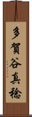 多賀谷真稔 Scroll