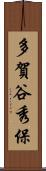 多賀谷秀保 Scroll