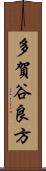 多賀谷良方 Scroll