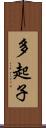 多起子 Scroll