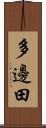 多邊田 Scroll