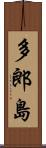 多郎島 Scroll