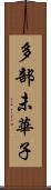 多部未華子 Scroll