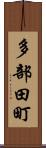 多部田町 Scroll