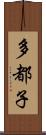 多都子 Scroll