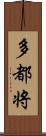 多都将 Scroll