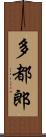 多都郎 Scroll